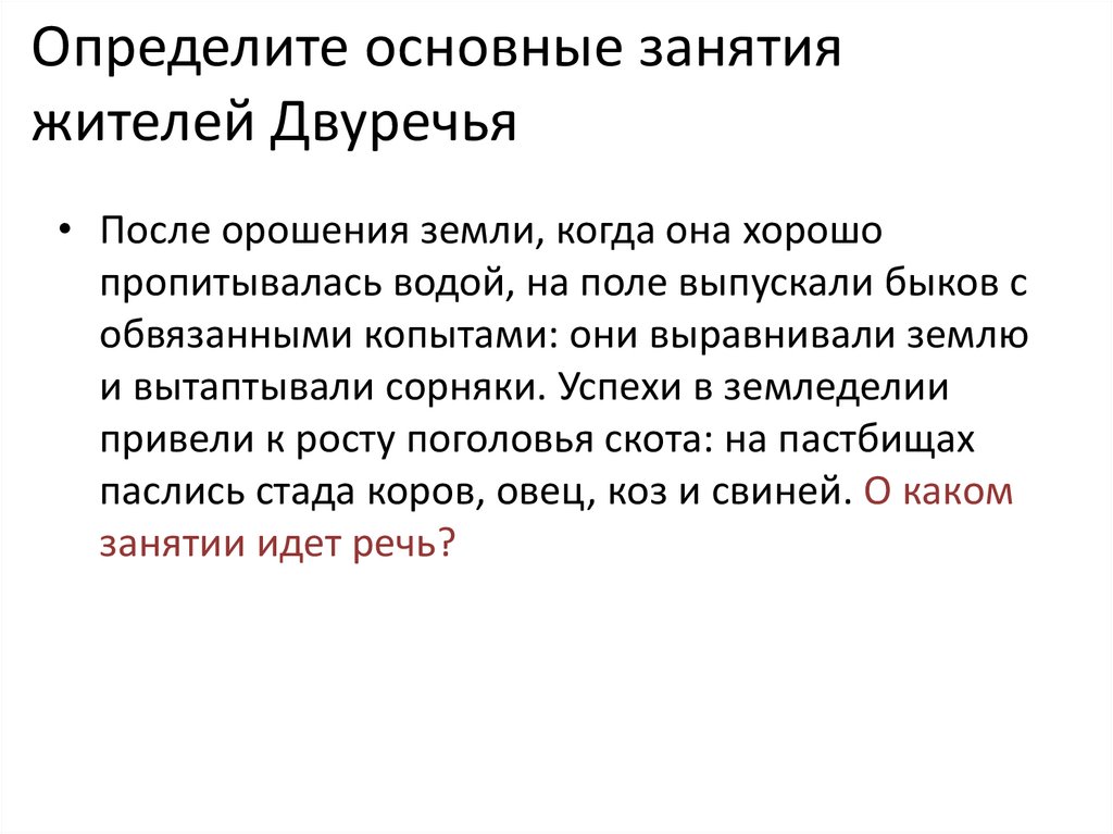 Определите основные занятия жителей Двуречья