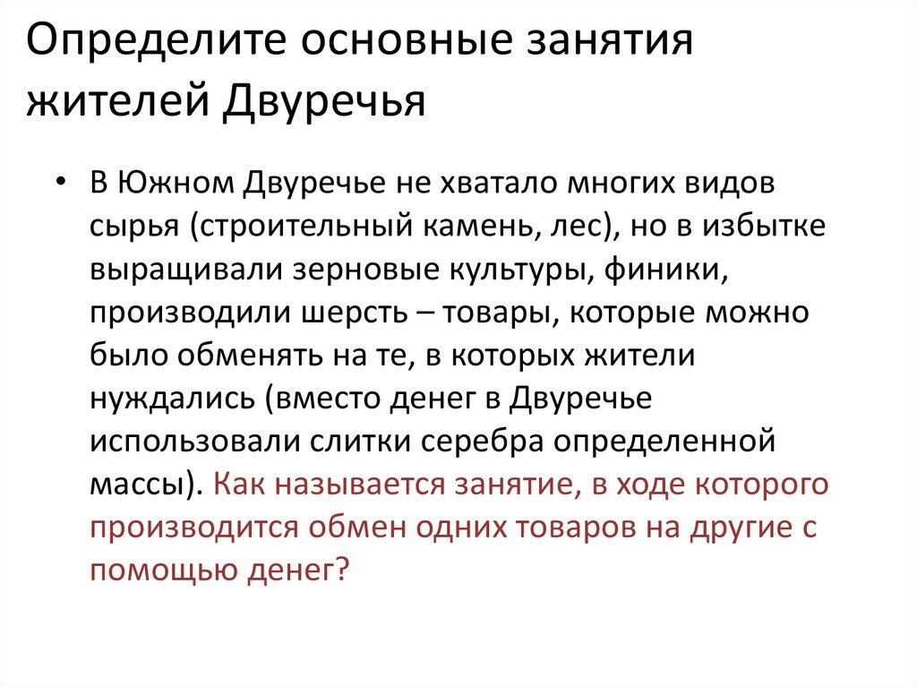 Определите основные занятия жителей Двуречья