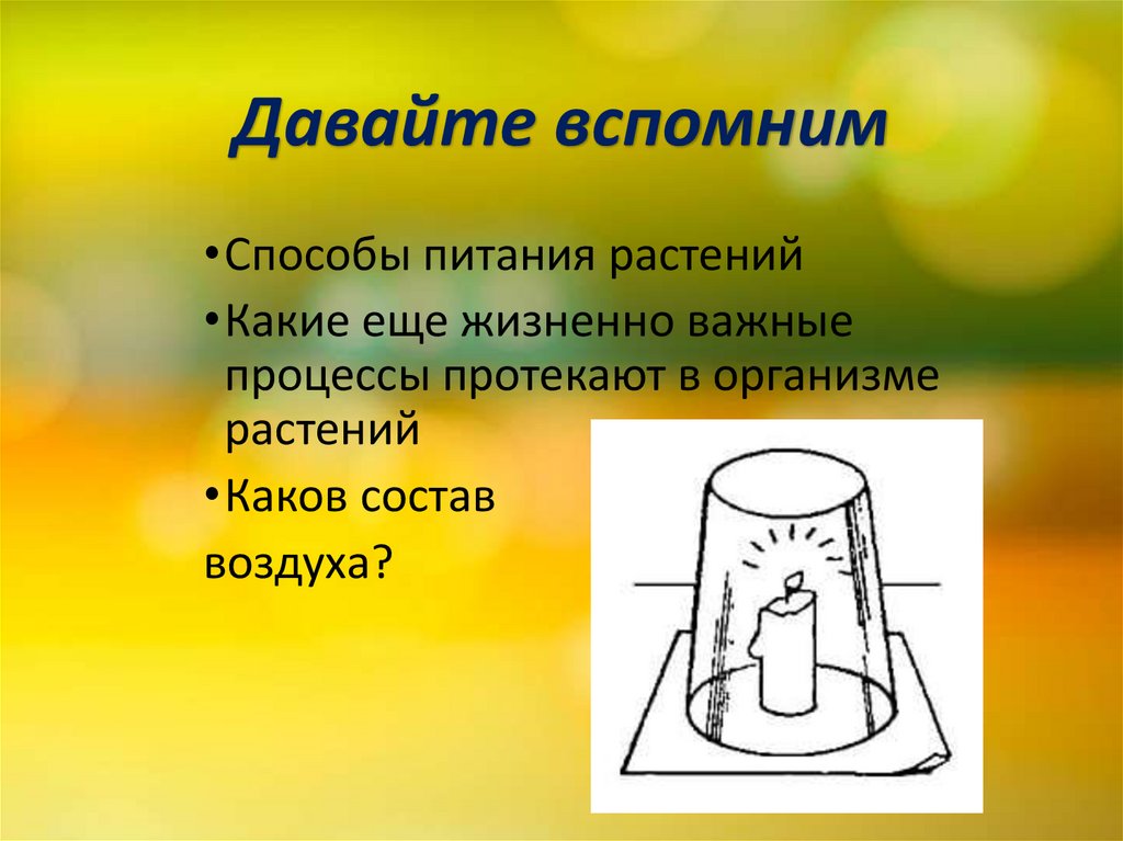 Давайте вспомним