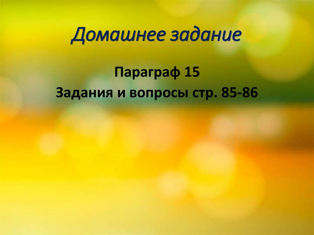 Домашнее задание