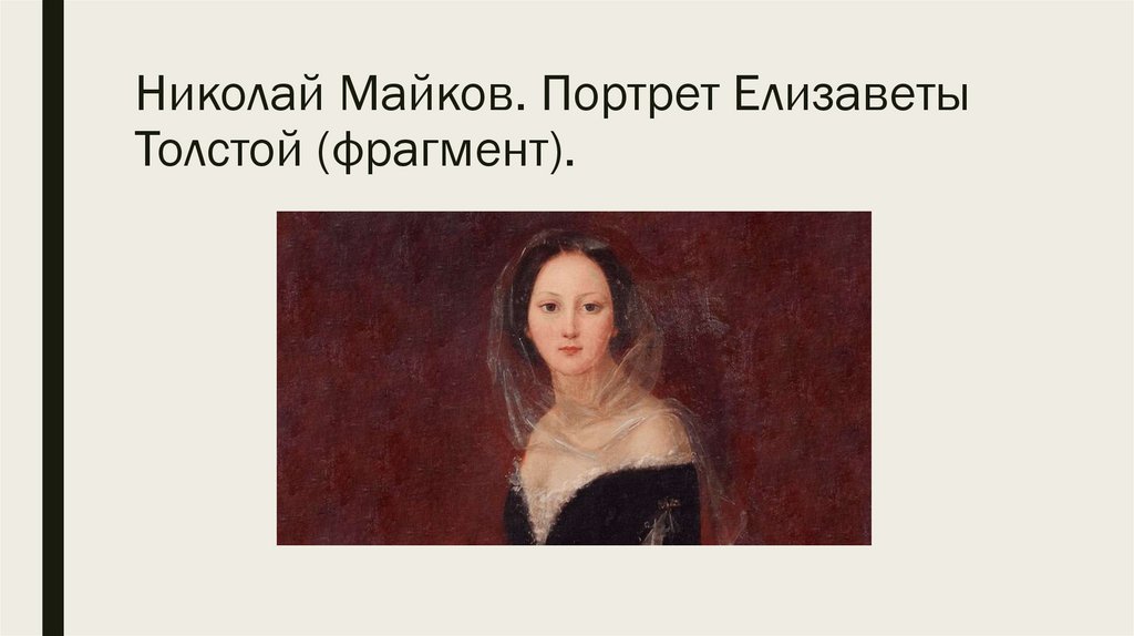 Николай Майков. Портрет Елизаветы Толстой (фрагмент).