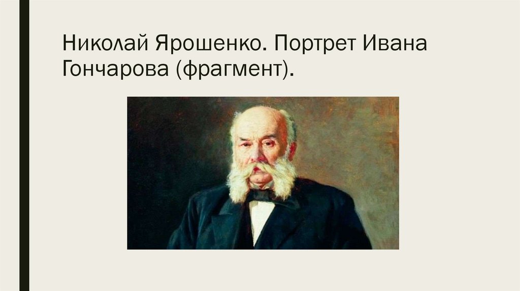 Николай Ярошенко. Портрет Ивана Гончарова (фрагмент).