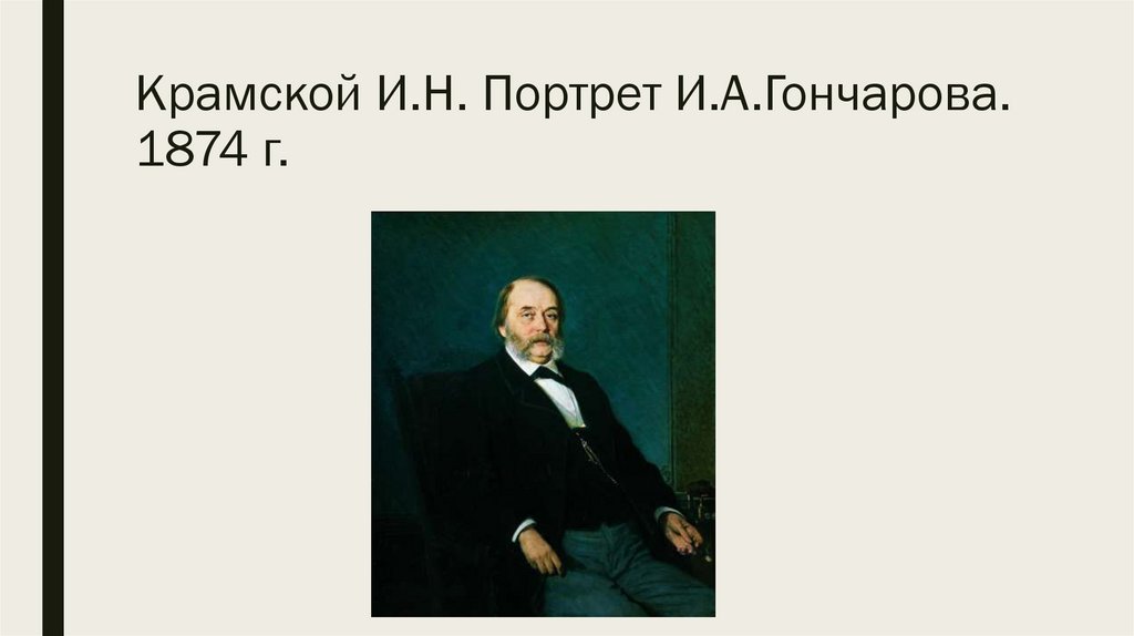 Крамской И.Н. Портрет И.А.Гончарова. 1874 г.