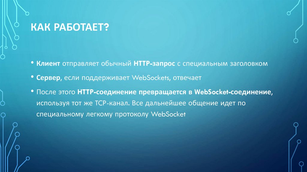 Как работает? 