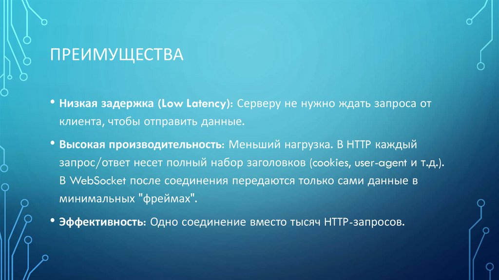 Преимущества