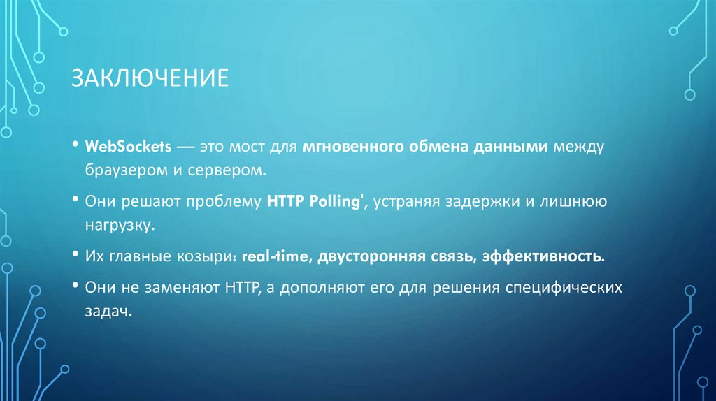 Заключение