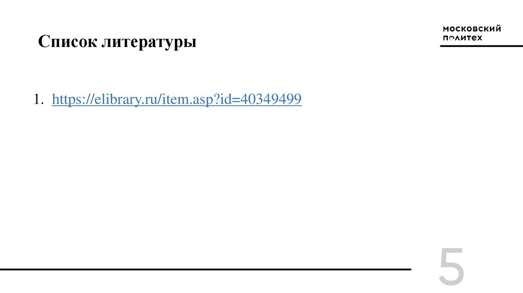 Список литературы