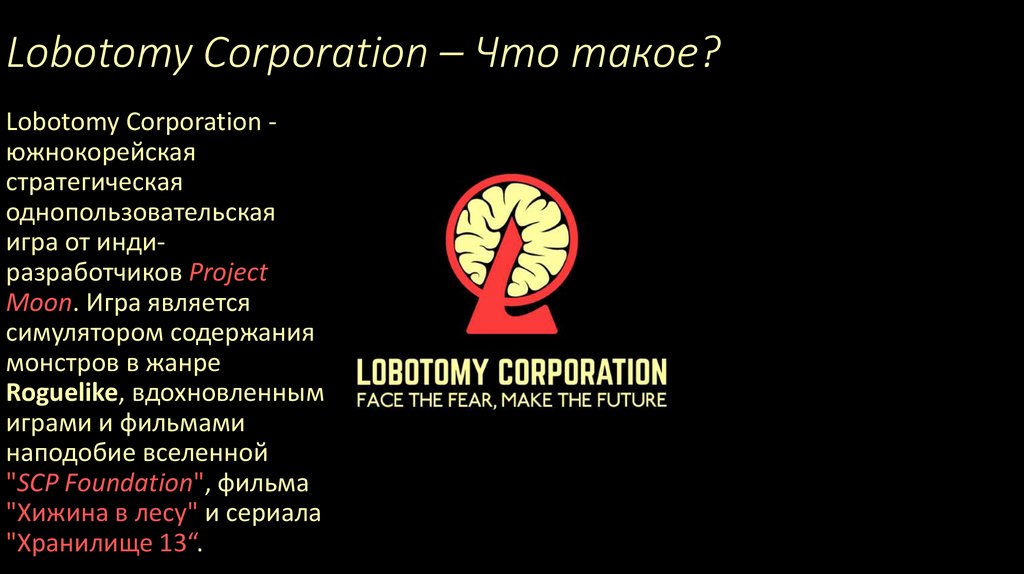 Lobotomy Corporation – Что такое?