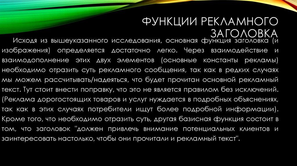 Функции рекламного заголовка