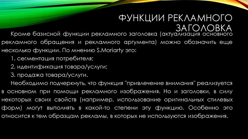 Функции рекламного заголовка