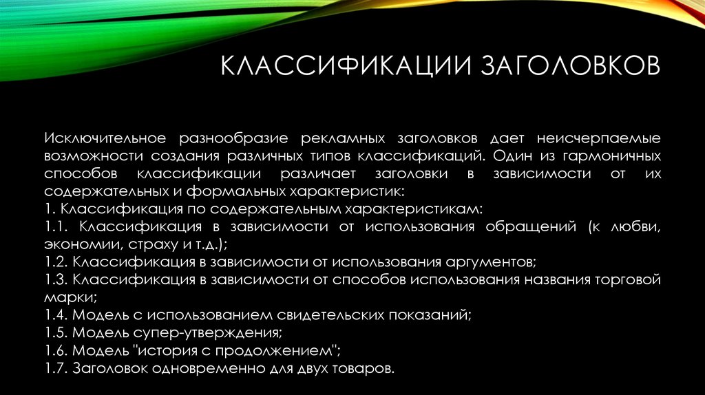 Классификации заголовков