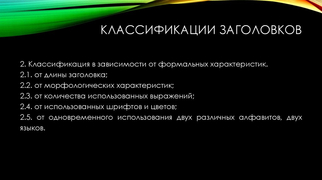 Классификации заголовков