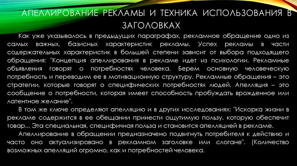 АПЕЛЛИРОВАНИЕ РЕКЛАМЫ И ТЕХНИКА ИСПОЛЬЗОВАНИЯ В ЗАГОЛОВКАХ