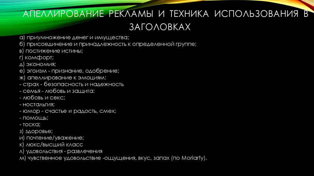 АПЕЛЛИРОВАНИЕ РЕКЛАМЫ И ТЕХНИКА ИСПОЛЬЗОВАНИЯ В ЗАГОЛОВКАХ