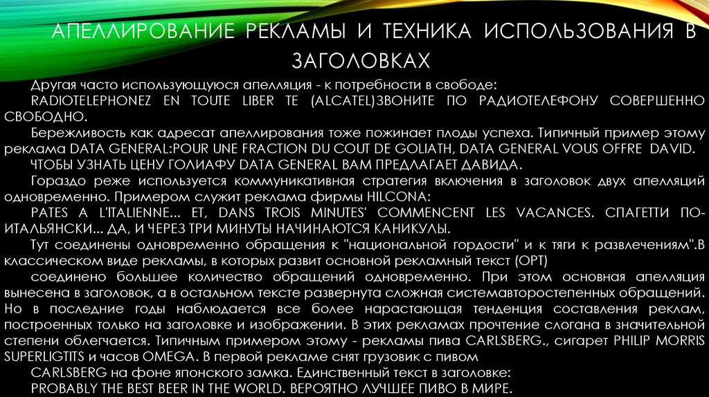 АПЕЛЛИРОВАНИЕ РЕКЛАМЫ И ТЕХНИКА ИСПОЛЬЗОВАНИЯ В ЗАГОЛОВКАХ