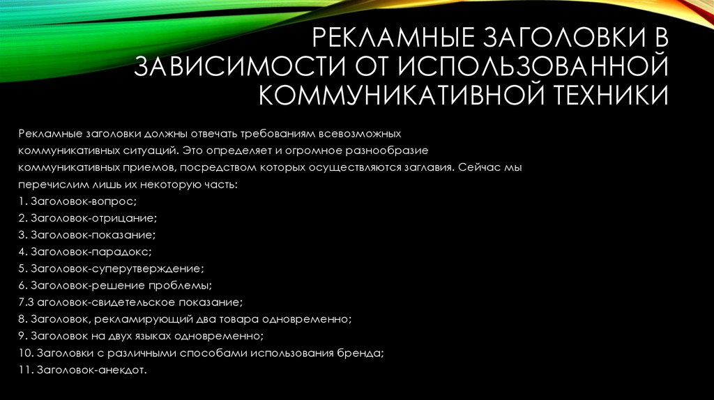 РЕКЛАМНЫЕ ЗАГОЛОВКИ В ЗАВИСИМОСТИ ОТ ИСПОЛЬЗОВАННОЙ КОММУНИКАТИВНОЙ ТЕХНИКИ
