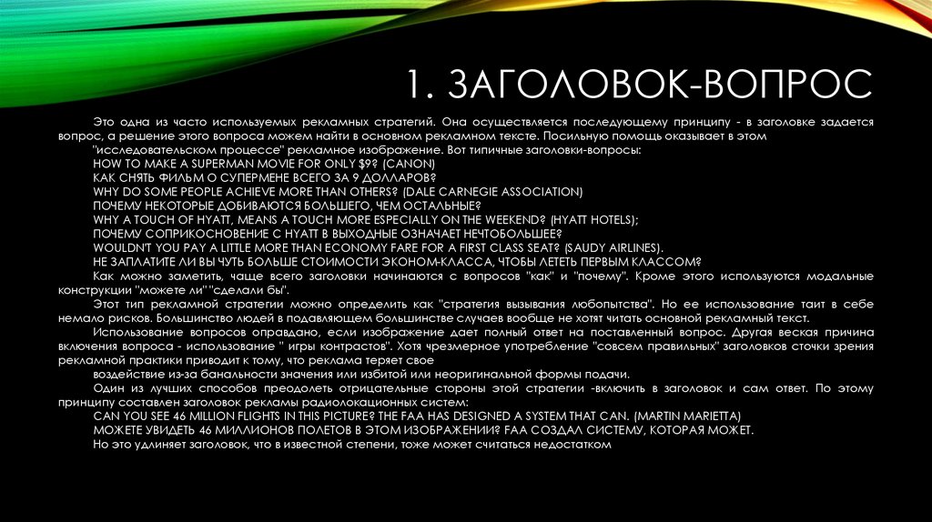 1. Заголовок-вопрос