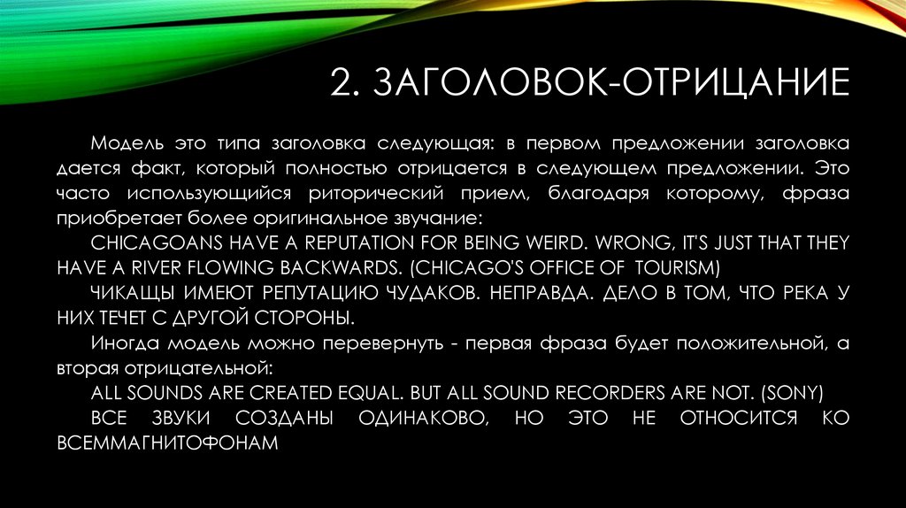 2. Заголовок-отрицание