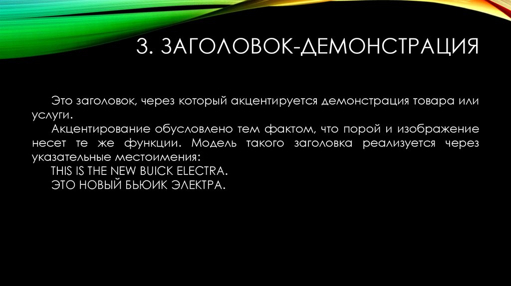 3. Заголовок-демонстрация
