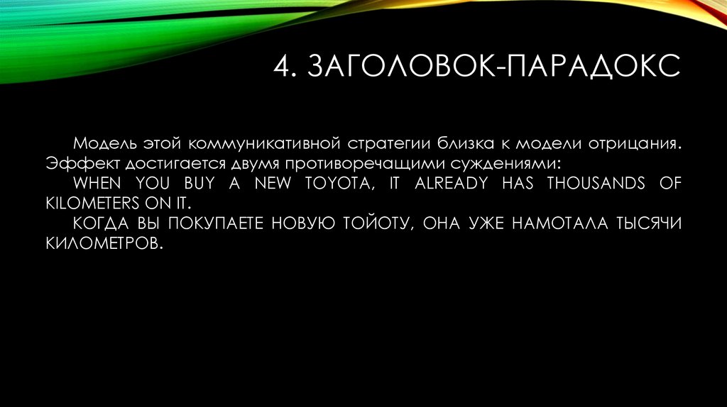 4. Заголовок-парадокс