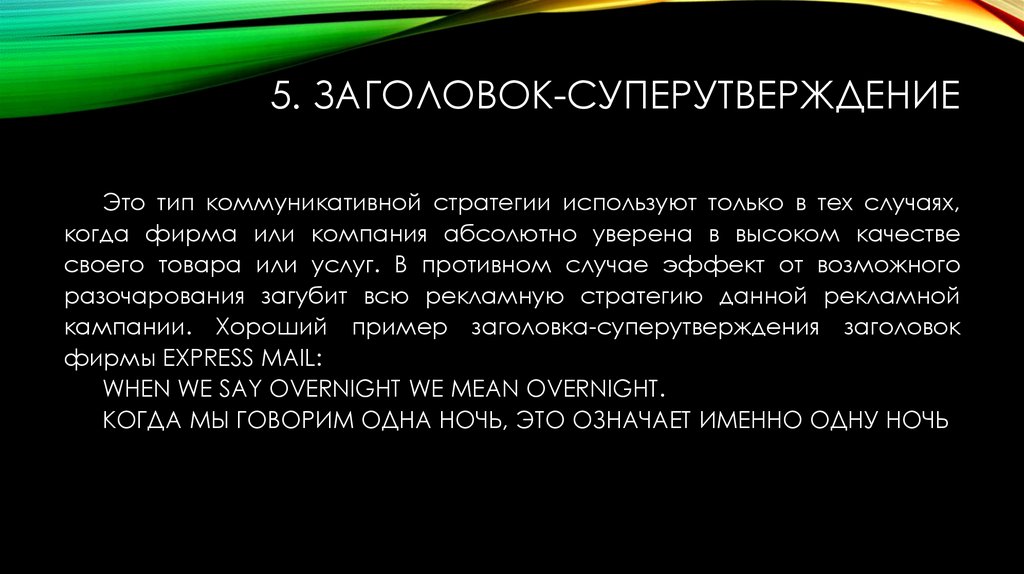 5. Заголовок-суперутверждение