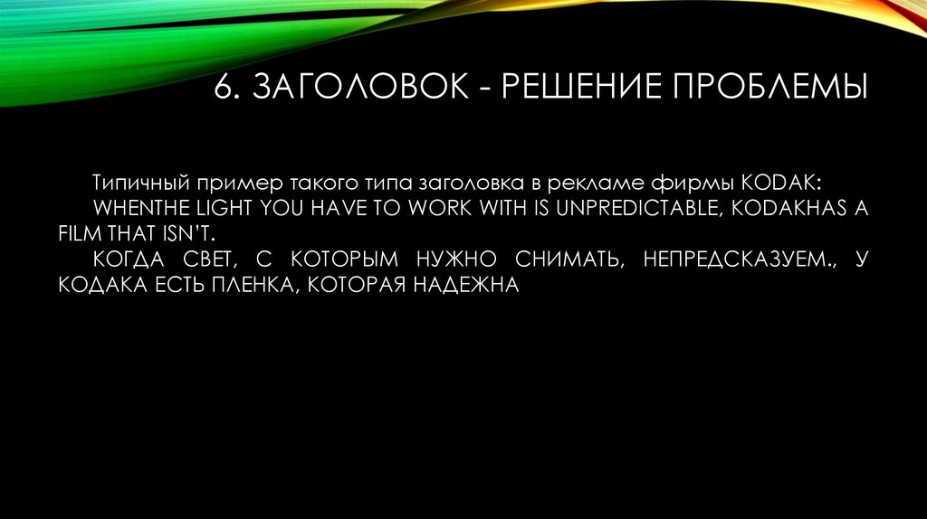 6. Заголовок - решение проблемы