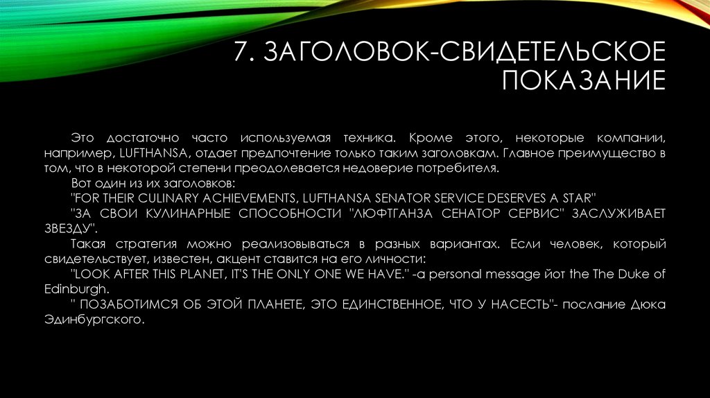 7. Заголовок-свидетельское показание