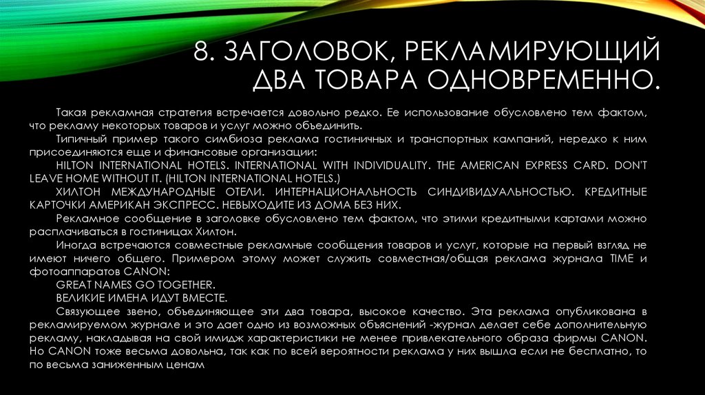 8. Заголовок, рекламирующий два товара одновременно.