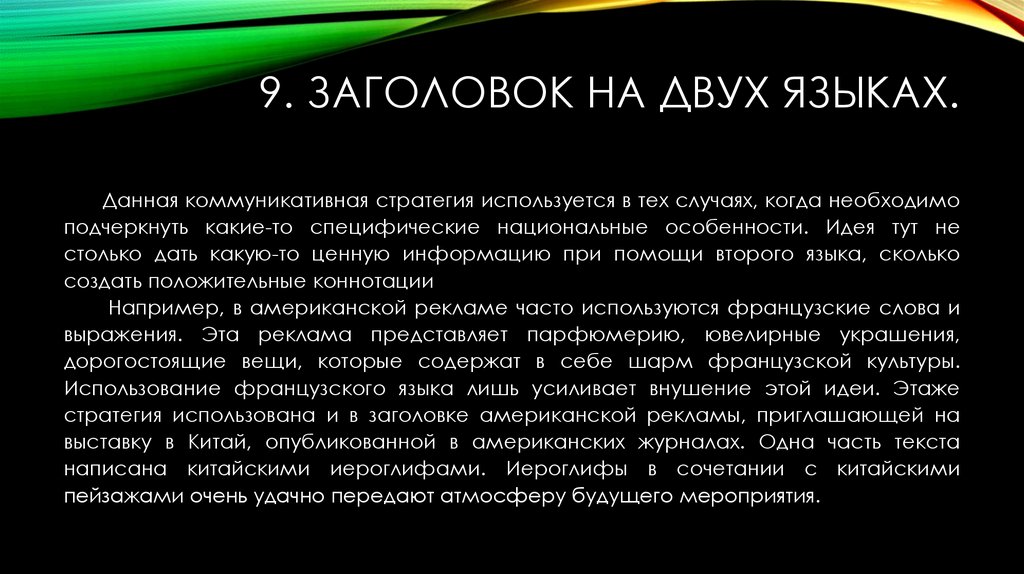 9. Заголовок на двух языках.