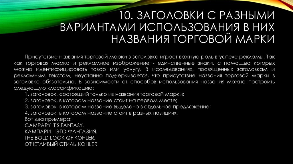 10. Заголовки с разными вариантами использования в них названия торговой марки