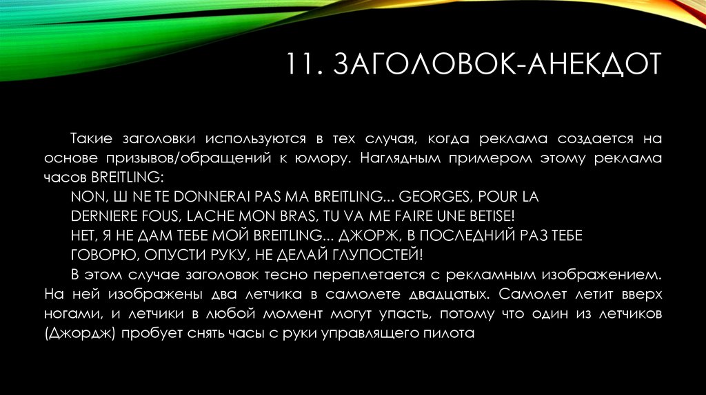 11. Заголовок-анекдот