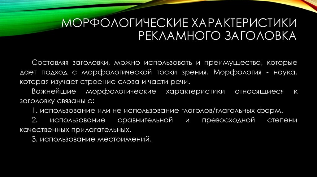МОРФОЛОГИЧЕСКИЕ ХАРАКТЕРИСТИКИ РЕКЛАМНОГО ЗАГОЛОВКА