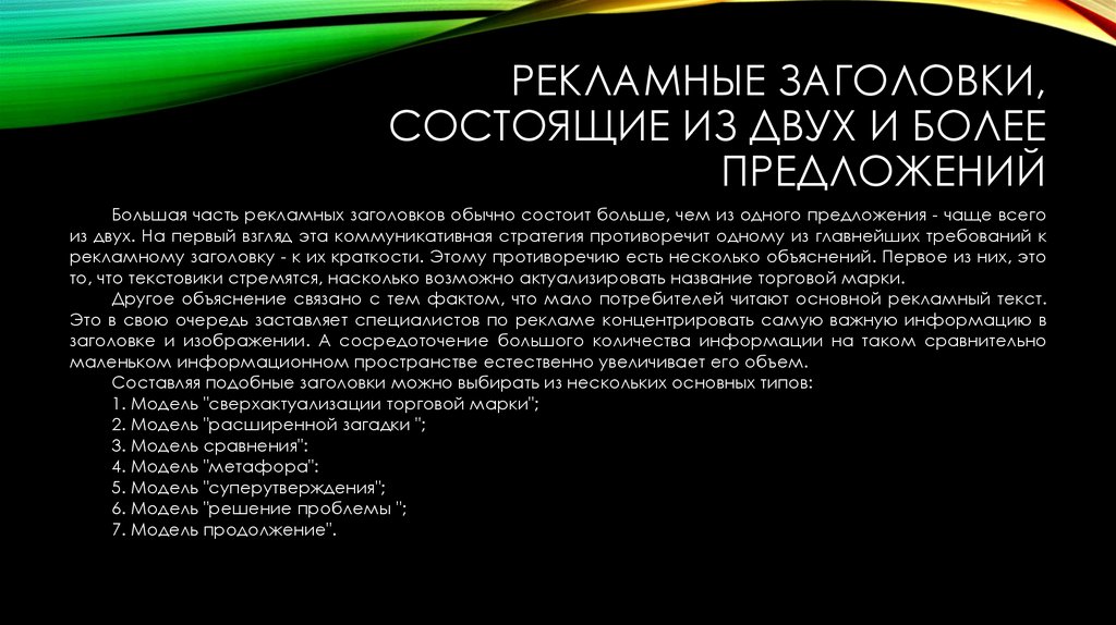 РЕКЛАМНЫЕ ЗАГОЛОВКИ, СОСТОЯЩИЕ ИЗ ДВУХ И БОЛЕЕ ПРЕДЛОЖЕНИЙ