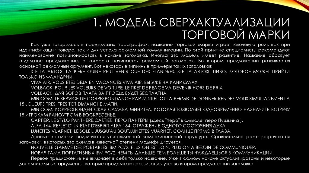 1. Модель Сверхактуализации торговой марки