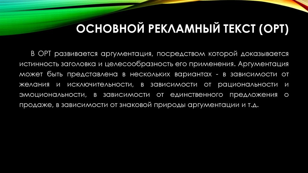 Основной рекламный текст (ОРТ)