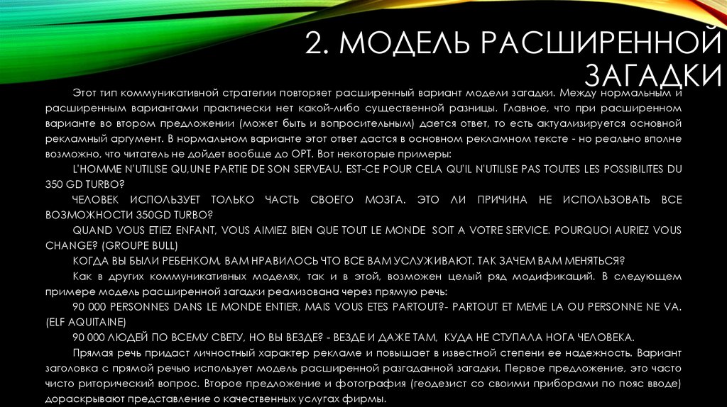 2. Модель расширенной загадки