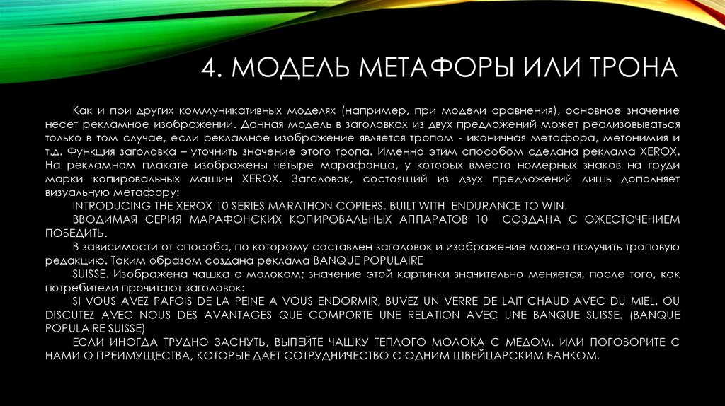 4. Модель метафоры или трона