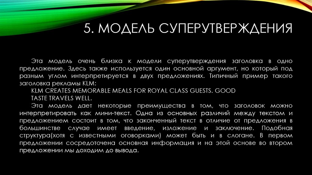 5. Модель суперутверждения