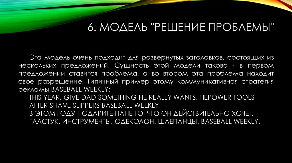 6. Модель "решение проблемы"