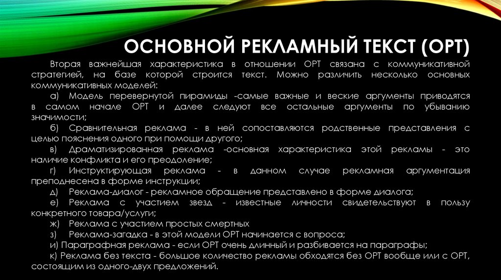 Основной рекламный текст (ОРТ)