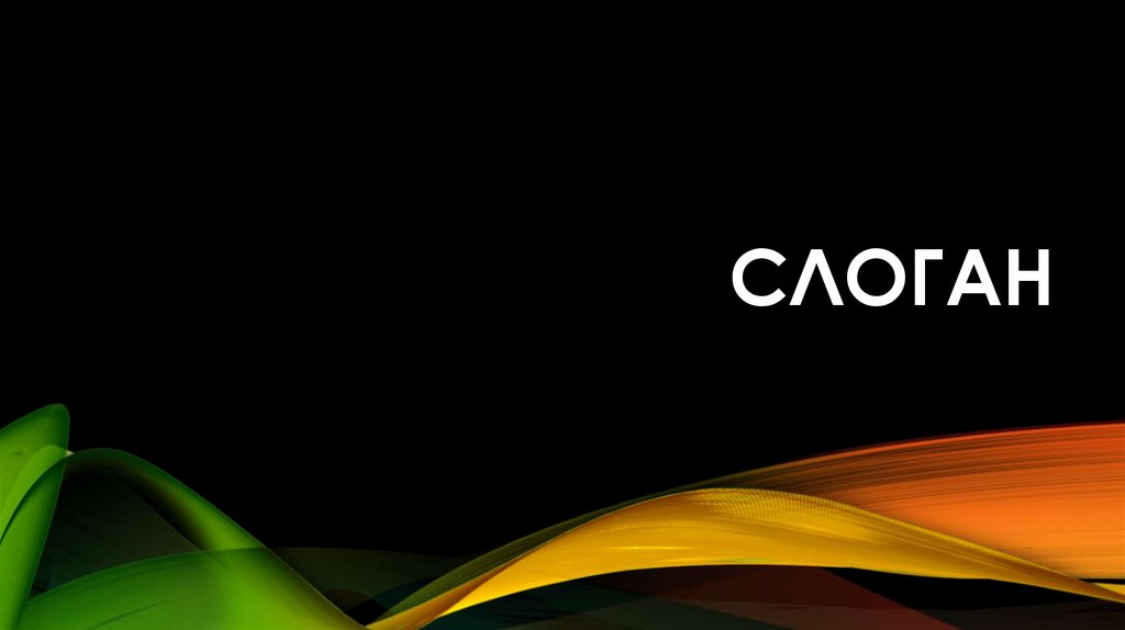 СЛОГАН