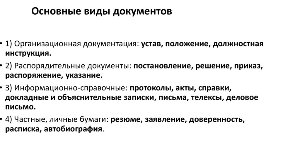 Основные виды документов