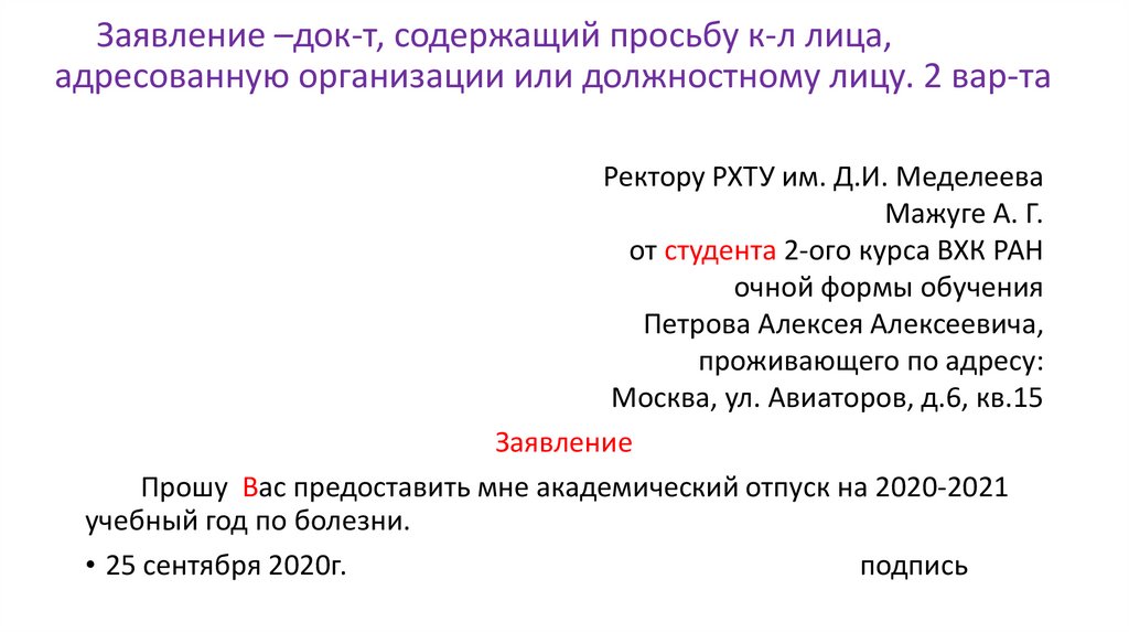 Заявление –док-т, содержащий просьбу к-л лица, адресованную организации или должностному лицу. 2 вар-та