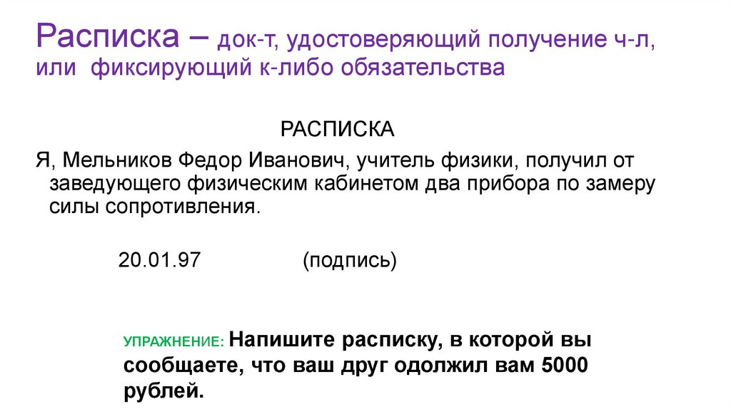 Расписка – док-т, удостоверяющий получение ч-л, или фиксирующий к-либо обязательства