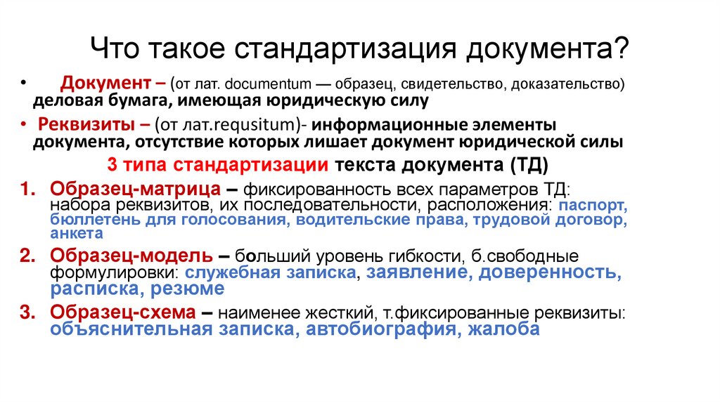 Что такое стандартизация документа?