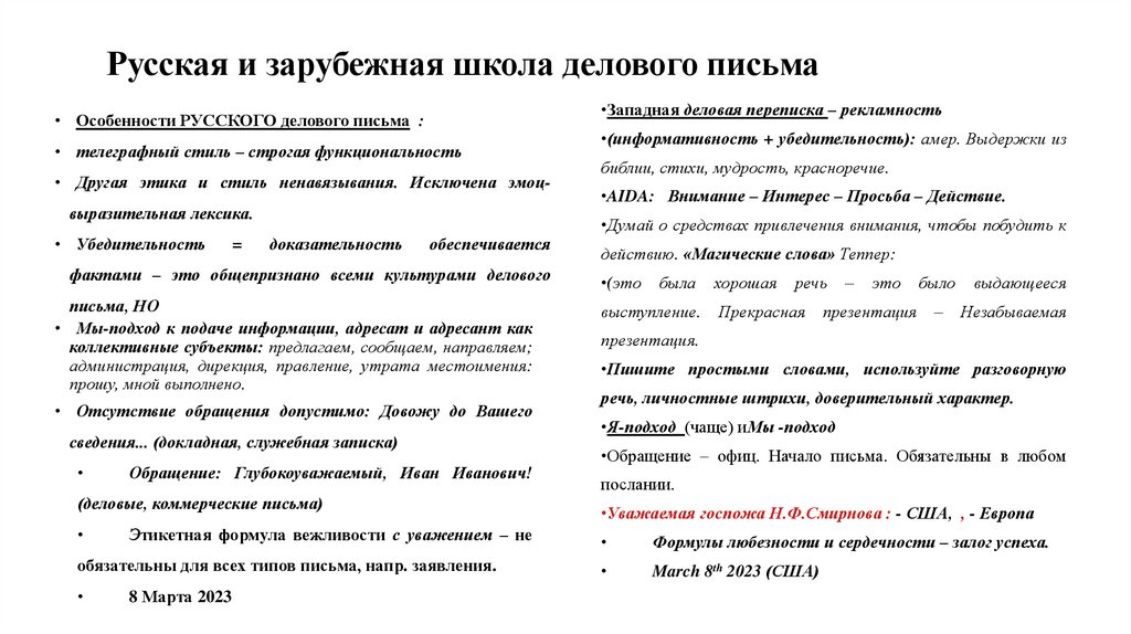 Русская и зарубежная школа делового письма