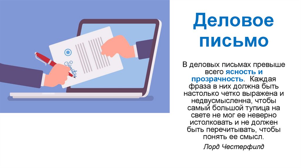 Деловое письмо