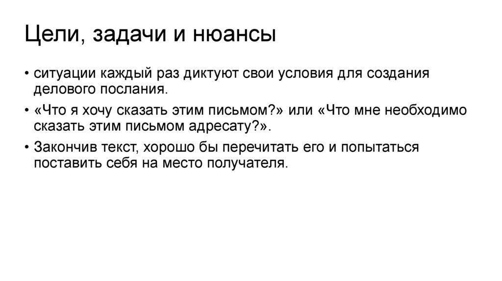 Цели, задачи и нюансы