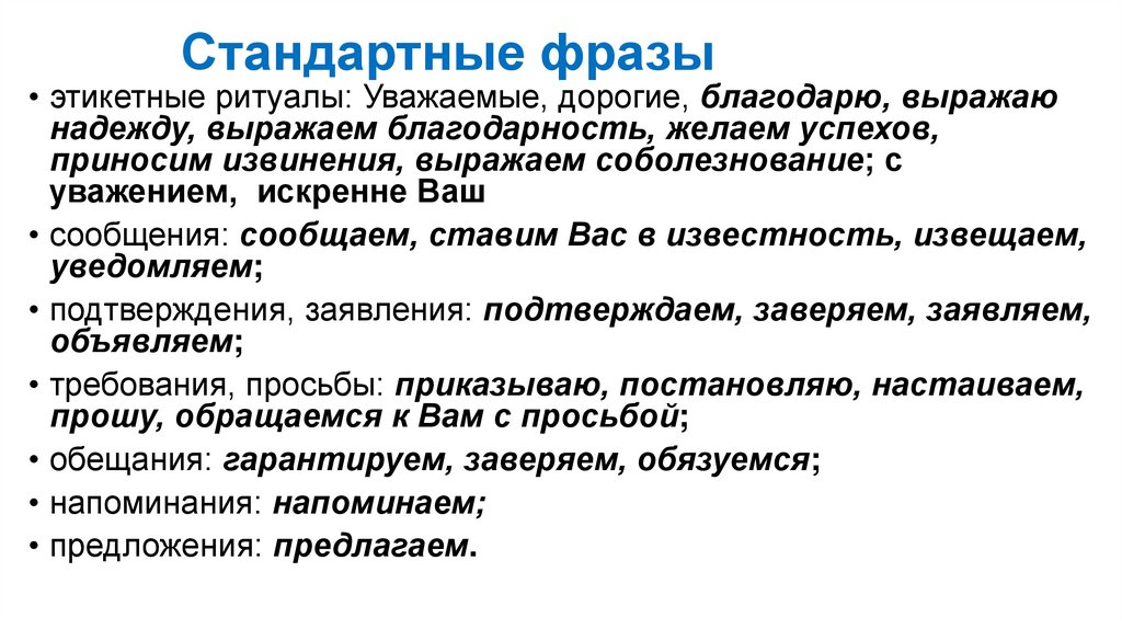 Стандартные фразы