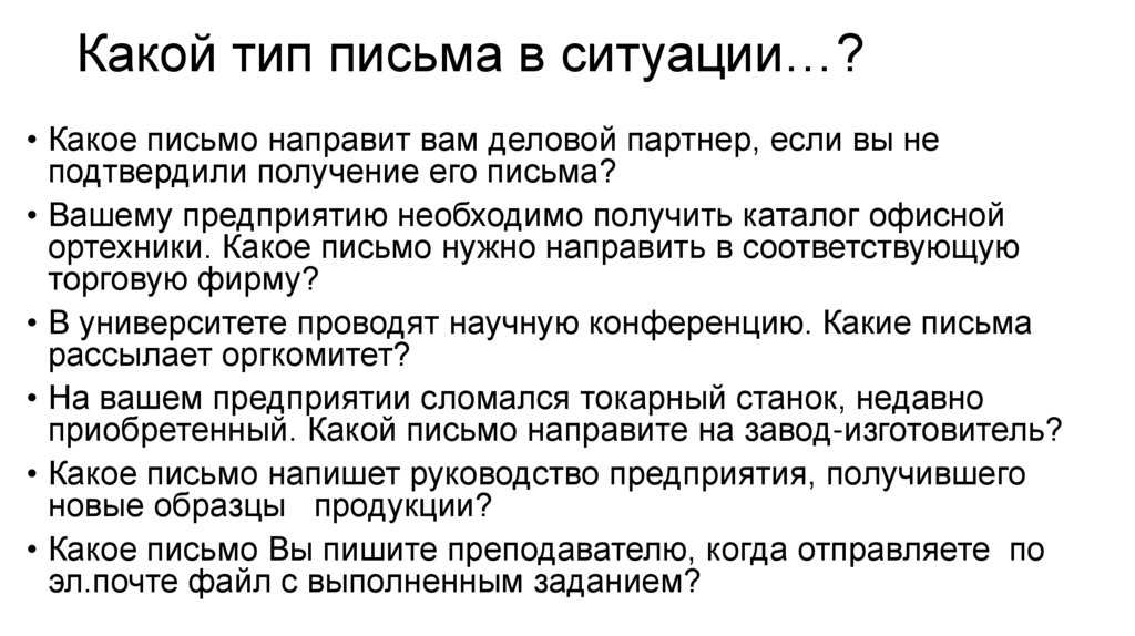 Какой тип письма в ситуации…?